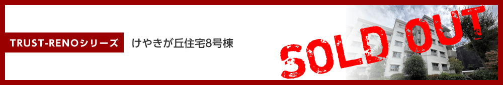 けやきが丘住宅８号棟