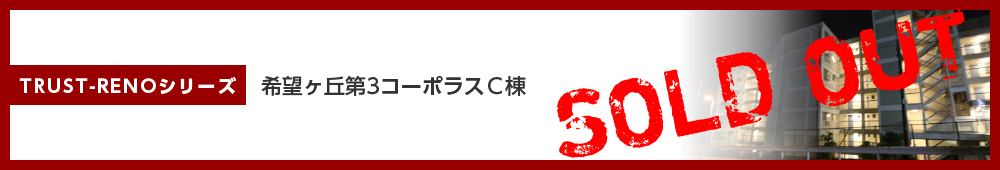 希望ヶ丘第3コーポラスC棟