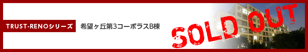 希望ヶ丘第3コーポラスB棟