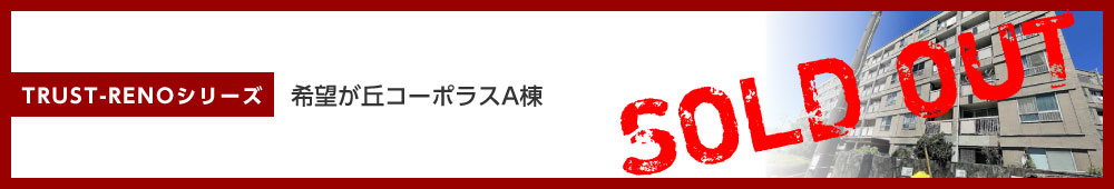 希望が丘コーポラスA棟