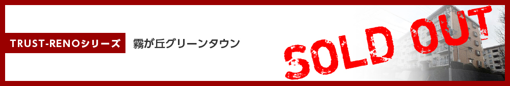 霧が丘グリーンタウン