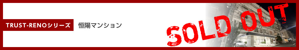 恒陽マンション