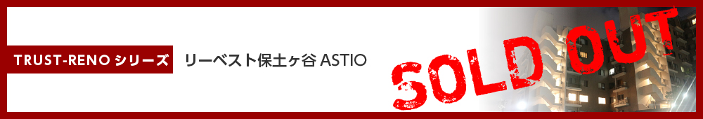 リーベスト保土ヶ谷ASTIO