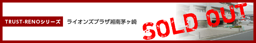 ライオンズプラザ湘南茅ヶ崎