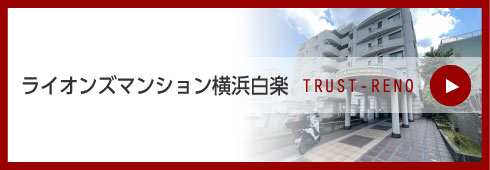 ライオンズマンション横浜白楽