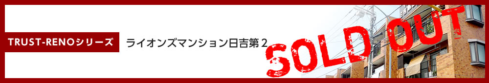 ライオンズマンション日吉第２