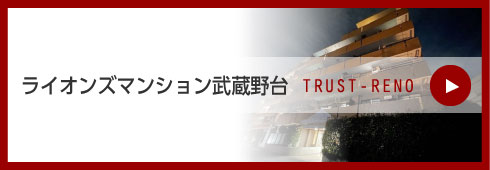 ライオンズマンション武蔵野台