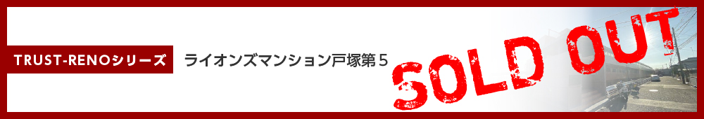 ライオンズマンション戸塚第5