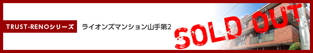 ライオンズマンション山手第2