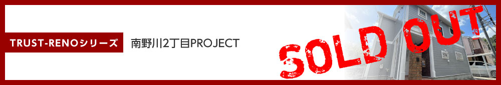 南野川2丁目PROJECT