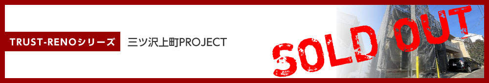 三ッ沢上町PROJECT