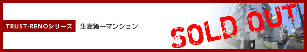 生麦第一マンション