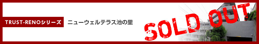 ニューウェルテラス池の里