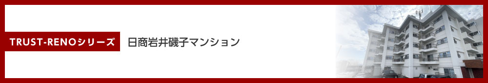 日商岩井磯子マンション