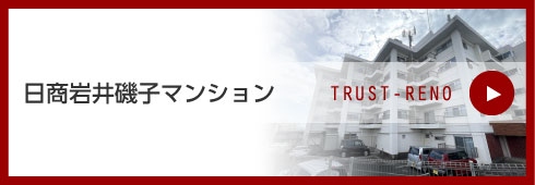 日商岩井磯子マンション