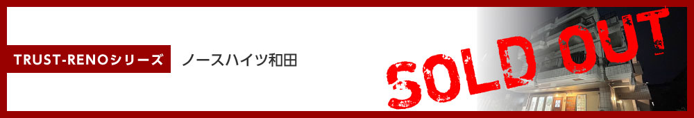 ノースハイツ和田