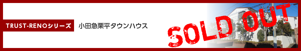 小田急栗平タウンハウス