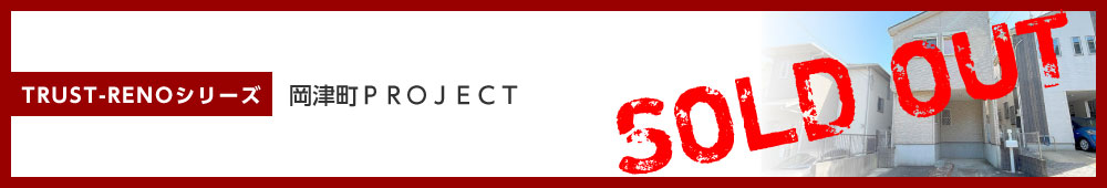 岡津町PROJECT