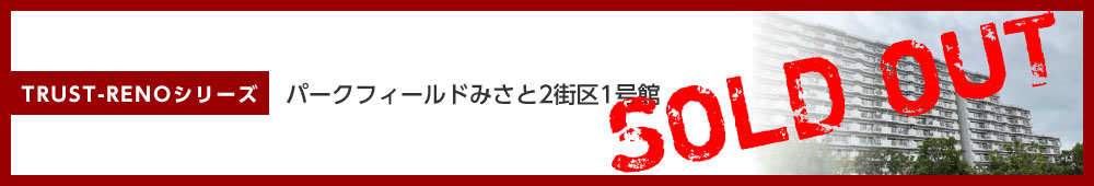 パークフィールドみさと2街区1号館