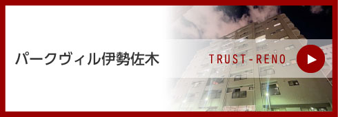 パークヴィル伊勢佐木