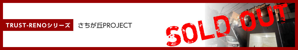 さちが丘PROJECT