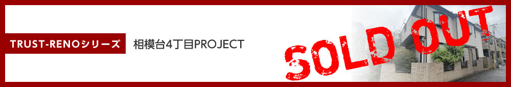 相模台4丁目PROJECT