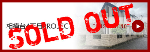 相模台4丁目PROJECT