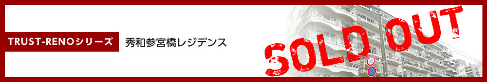 秀和参宮橋レジデンス