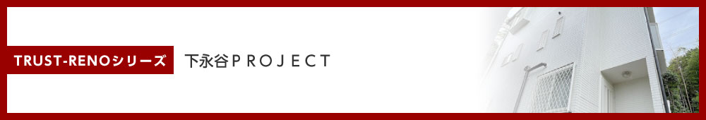 下永谷PROJECT