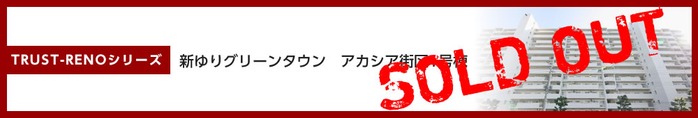 新ゆりグリーンタウン　アカシア街区　1号棟