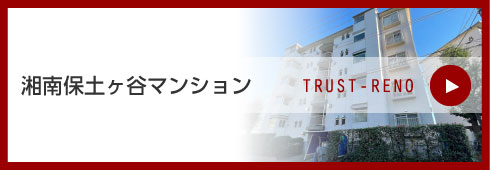 湘南保土ヶ谷マンション