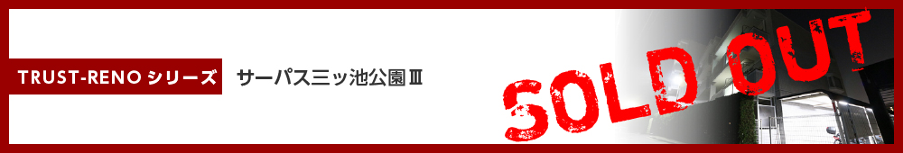 サーパス三ッ池公園Ⅲ