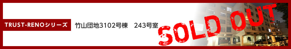 竹山団地3102号棟243号室