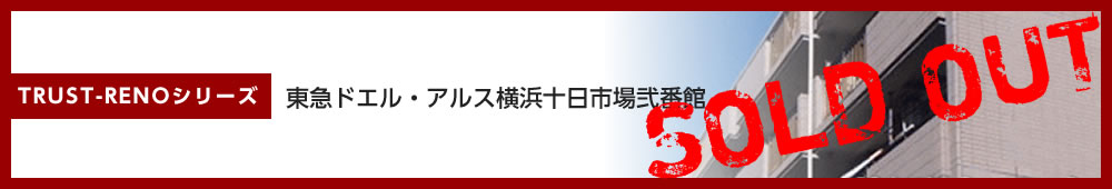 東急ドエル・アルス横浜十日市場弐番館