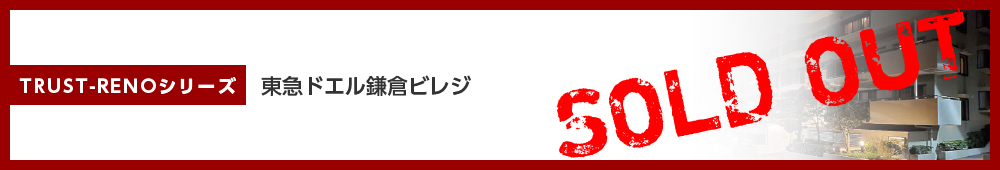 東急ドエル鎌倉ビレジ