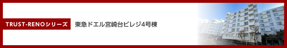 東急ドエル宮崎台ビレジ4号棟