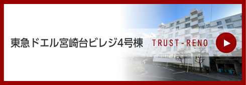 東急ドエル宮崎台ビレジ4号棟