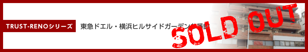 東急ドエル・横浜ヒルサイドガーデン参番館