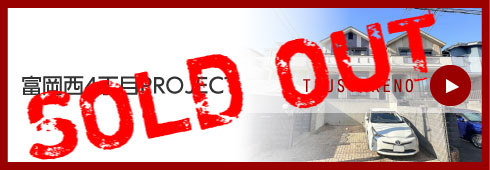 富岡西4丁目PROJECT