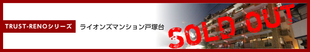 ライオンズマンション戸塚台