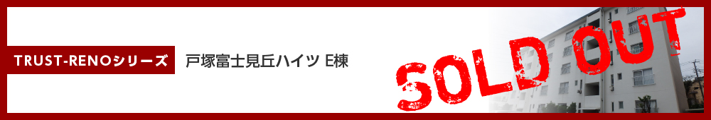 戸塚富士見丘ハイツ E棟