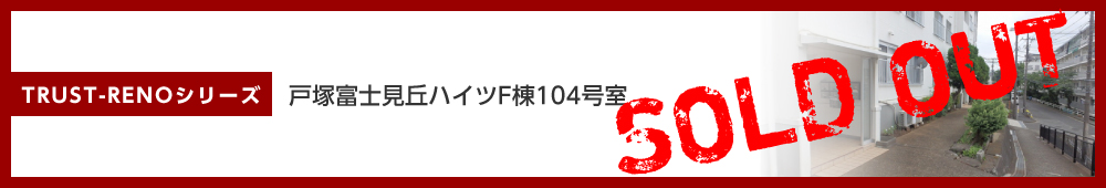 戸塚富士見丘ハイツ