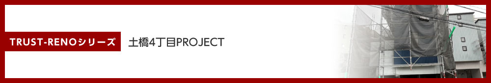 土橋4丁目PROJECT