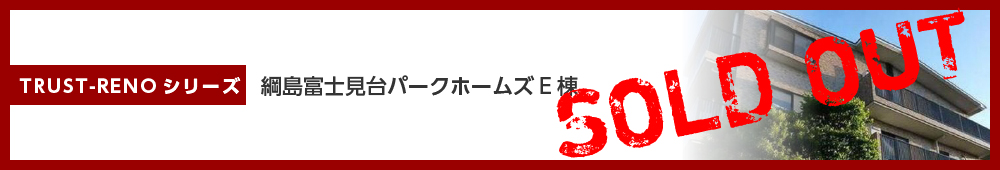 綱島富士見台パークホームズE棟