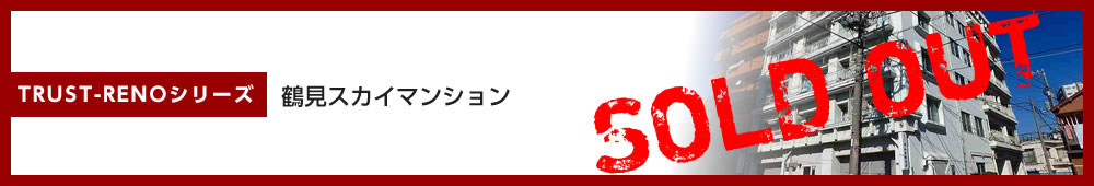 鶴見スカイマンション