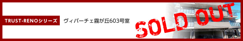 ヴィバーチェ霧が丘