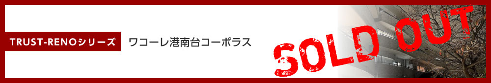 ワコーレ港南台コーポラス