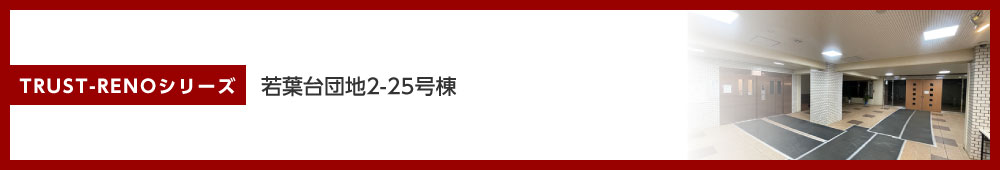 若葉台団地2-25号棟