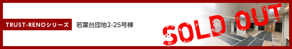 若葉台団地2-25号棟