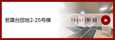 若葉台団地2-25号棟
